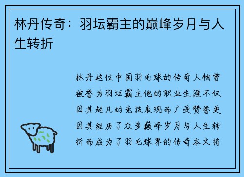 林丹传奇：羽坛霸主的巅峰岁月与人生转折