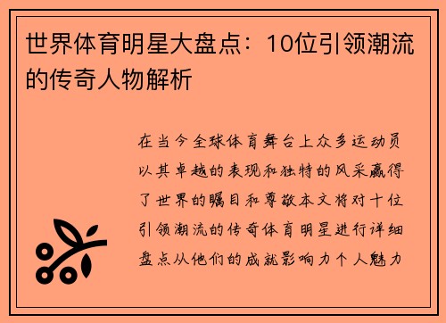 世界体育明星大盘点：10位引领潮流的传奇人物解析