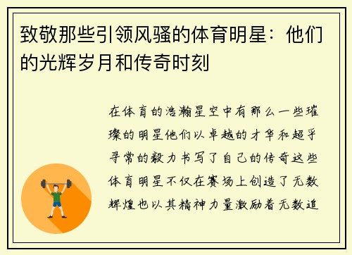 致敬那些引领风骚的体育明星：他们的光辉岁月和传奇时刻