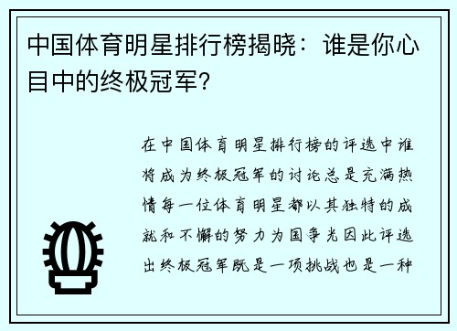 中国体育明星排行榜揭晓：谁是你心目中的终极冠军？