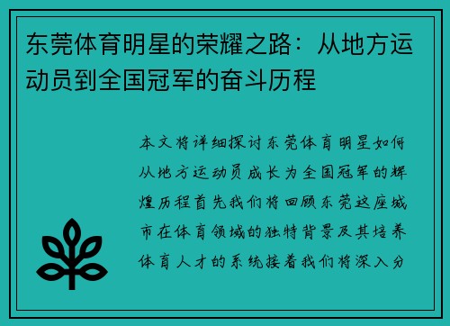 东莞体育明星的荣耀之路：从地方运动员到全国冠军的奋斗历程