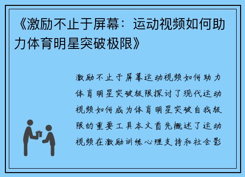 《激励不止于屏幕：运动视频如何助力体育明星突破极限》