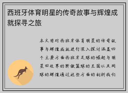 西班牙体育明星的传奇故事与辉煌成就探寻之旅