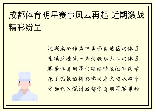 成都体育明星赛事风云再起 近期激战精彩纷呈