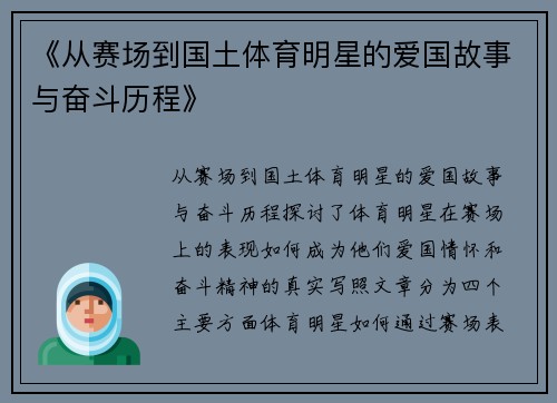 《从赛场到国土体育明星的爱国故事与奋斗历程》