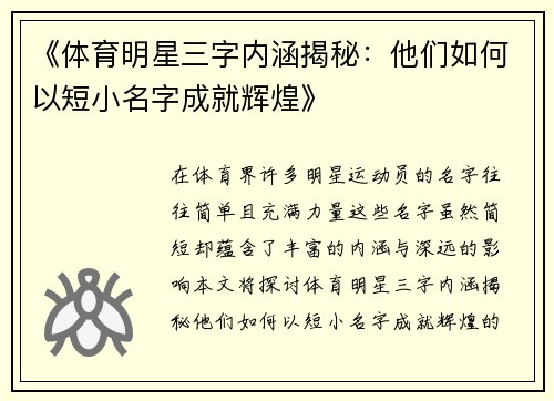 《体育明星三字内涵揭秘：他们如何以短小名字成就辉煌》