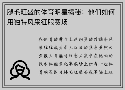 腿毛旺盛的体育明星揭秘：他们如何用独特风采征服赛场