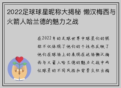 2022足球球星昵称大揭秘 懒汉梅西与火箭人哈兰德的魅力之战