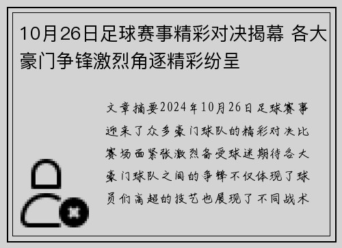 10月26日足球赛事精彩对决揭幕 各大豪门争锋激烈角逐精彩纷呈