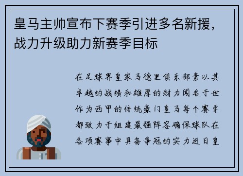 皇马主帅宣布下赛季引进多名新援，战力升级助力新赛季目标