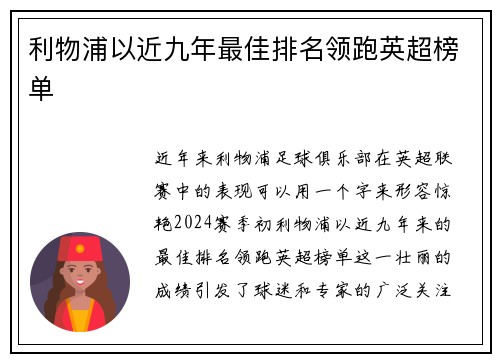 利物浦以近九年最佳排名领跑英超榜单