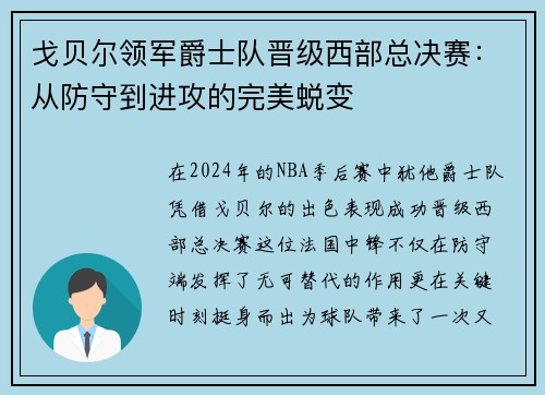 戈贝尔领军爵士队晋级西部总决赛：从防守到进攻的完美蜕变