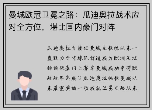 曼城欧冠卫冕之路：瓜迪奥拉战术应对全方位，堪比国内豪门对阵