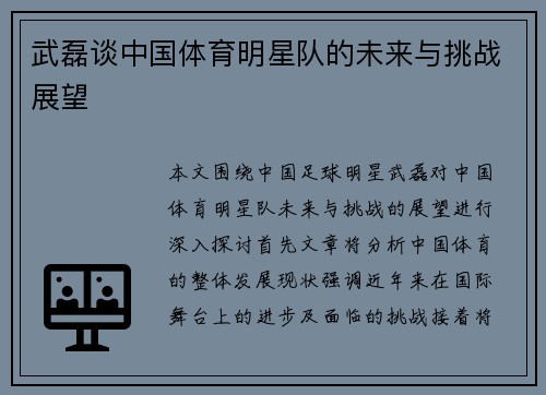 武磊谈中国体育明星队的未来与挑战展望