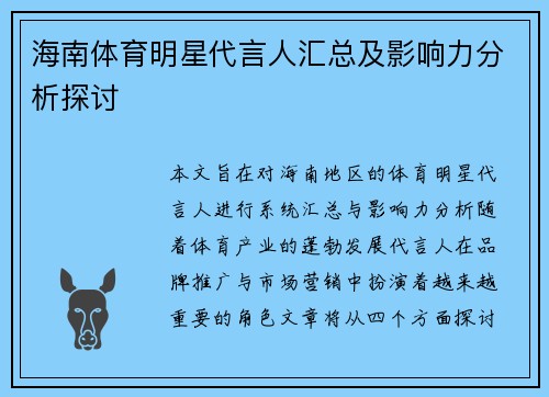 海南体育明星代言人汇总及影响力分析探讨