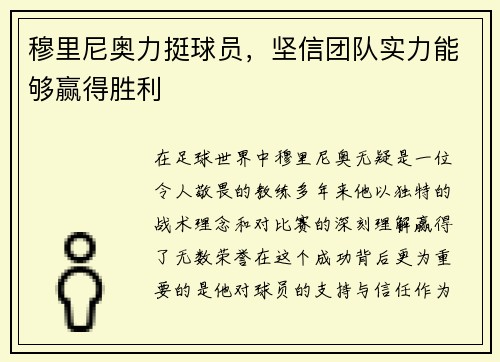 穆里尼奥力挺球员，坚信团队实力能够赢得胜利