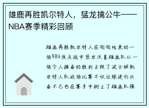 雄鹿再胜凯尔特人，猛龙擒公牛——NBA赛季精彩回顾