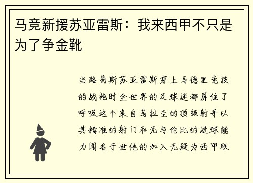 马竞新援苏亚雷斯：我来西甲不只是为了争金靴