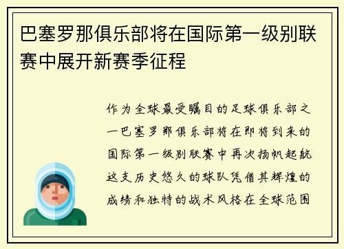 巴塞罗那俱乐部将在国际第一级别联赛中展开新赛季征程