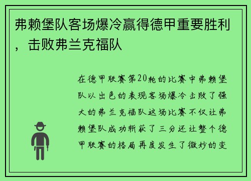 弗赖堡队客场爆冷赢得德甲重要胜利，击败弗兰克福队