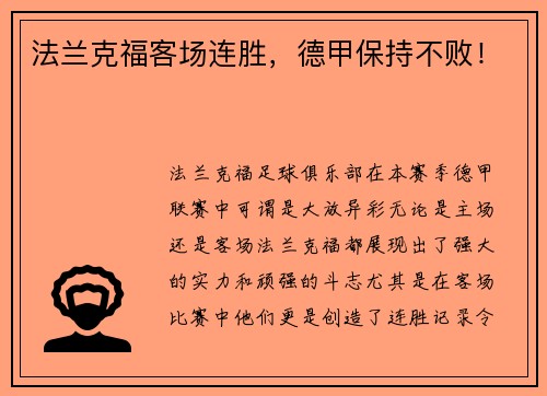 法兰克福客场连胜，德甲保持不败！