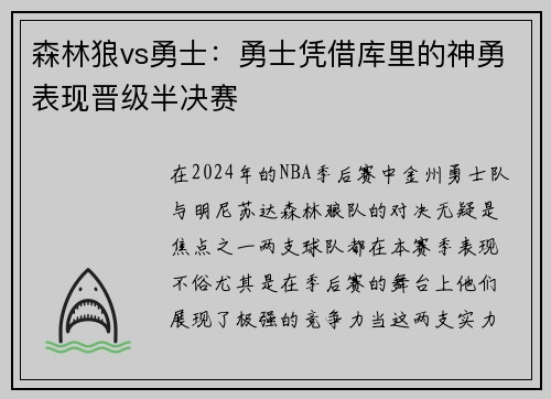 森林狼vs勇士：勇士凭借库里的神勇表现晋级半决赛