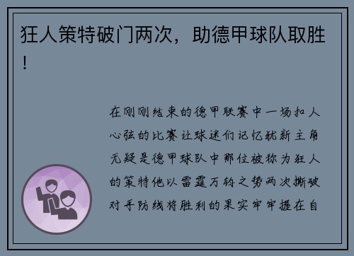 狂人策特破门两次，助德甲球队取胜！