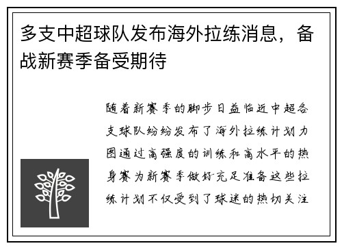 多支中超球队发布海外拉练消息，备战新赛季备受期待