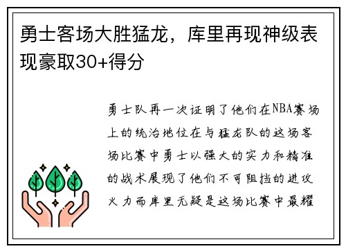 勇士客场大胜猛龙，库里再现神级表现豪取30+得分