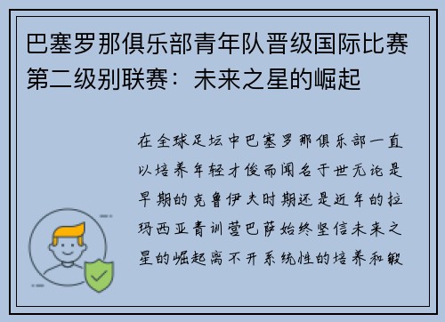 巴塞罗那俱乐部青年队晋级国际比赛第二级别联赛：未来之星的崛起