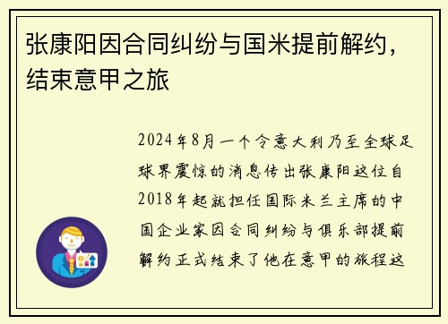 张康阳因合同纠纷与国米提前解约，结束意甲之旅