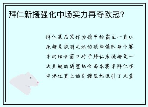 拜仁新援强化中场实力再夺欧冠？