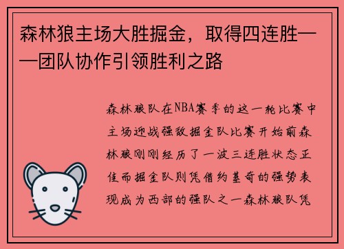 森林狼主场大胜掘金，取得四连胜——团队协作引领胜利之路