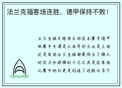 法兰克福客场连胜，德甲保持不败！