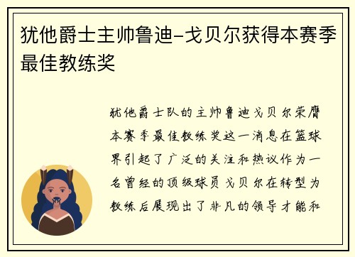 犹他爵士主帅鲁迪-戈贝尔获得本赛季最佳教练奖