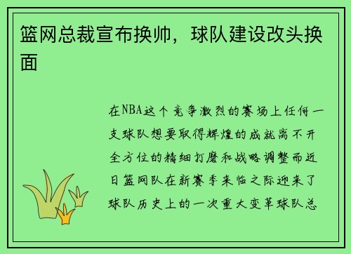 篮网总裁宣布换帅，球队建设改头换面