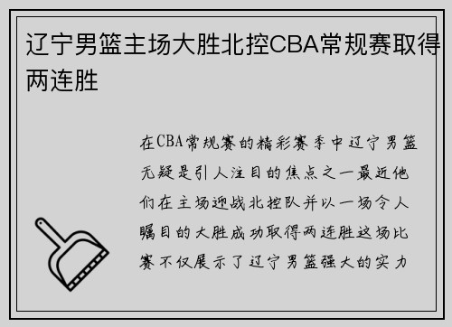 辽宁男篮主场大胜北控CBA常规赛取得两连胜