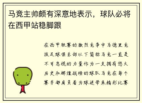 马竞主帅颇有深意地表示，球队必将在西甲站稳脚跟