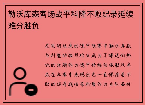 勒沃库森客场战平科隆不败纪录延续难分胜负