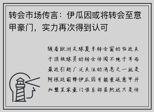 转会市场传言：伊瓜因或将转会至意甲豪门，实力再次得到认可